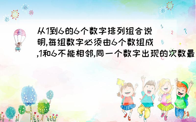 从1到6的6个数字排列组合说明,每组数字必须由6个数组成,1和6不能相邻,同一个数字出现的次数最多3次,每组数字最少由3个数组成,同一个数不能连续出现2次以上.我为什么算出来是31292种.begins: