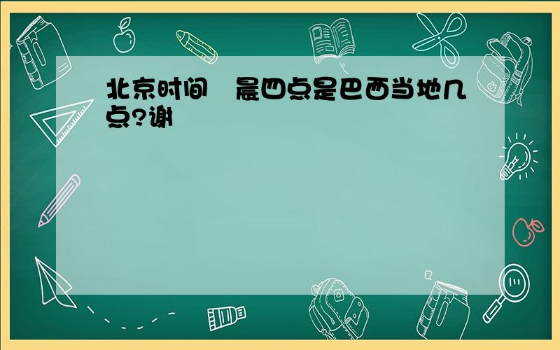 北京时间淩晨四点是巴西当地几点?谢