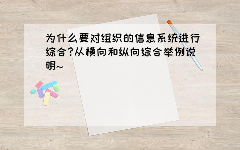 为什么要对组织的信息系统进行综合?从横向和纵向综合举例说明~