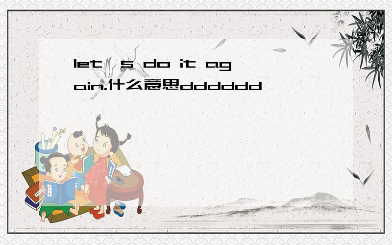 let's do it again.什么意思dddddd