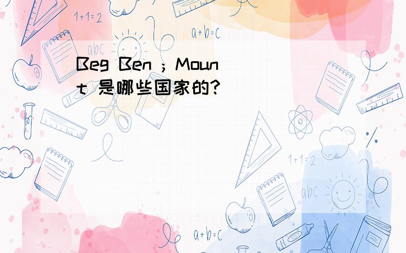 Beg Ben ; Mount 是哪些国家的?