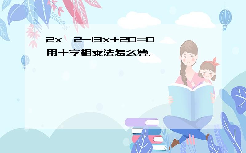 2x^2-13x+20=0 用十字相乘法怎么算.