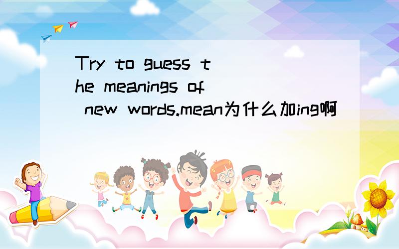 Try to guess the meanings of new words.mean为什么加ing啊