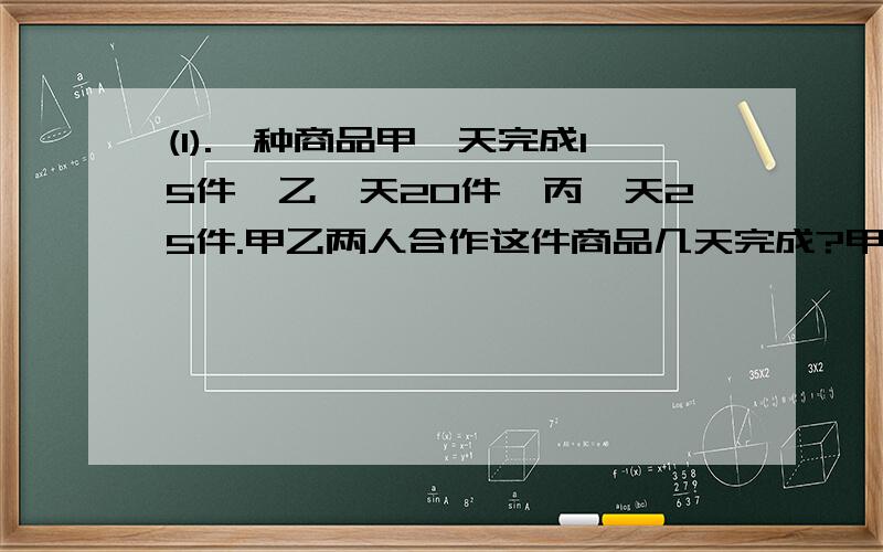 (1).一种商品甲一天完成15件,乙一天20件,丙一天25件.甲乙两人合作这件商品几天完成?甲独做3天后丙接替,丙须几天完成?(2) .35.28度可以写成 ___度___分___秒 (3) .方程(X-3)(2X+1)=0的解是 (4) .有若干