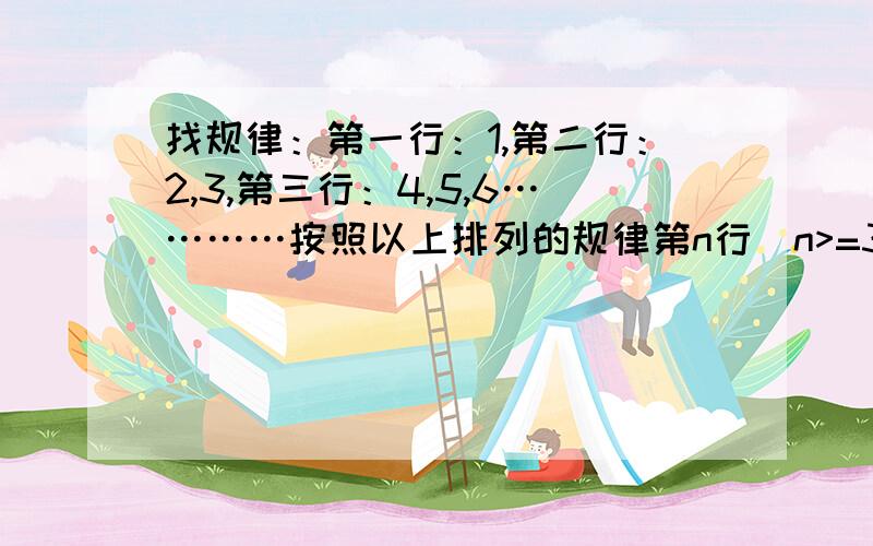 找规律：第一行：1,第二行：2,3,第三行：4,5,6…………按照以上排列的规律第n行（n>=3)从左向右的第3个数为