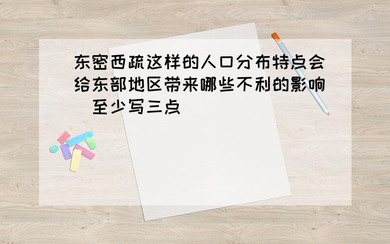 东密西疏这样的人口分布特点会给东部地区带来哪些不利的影响(至少写三点)