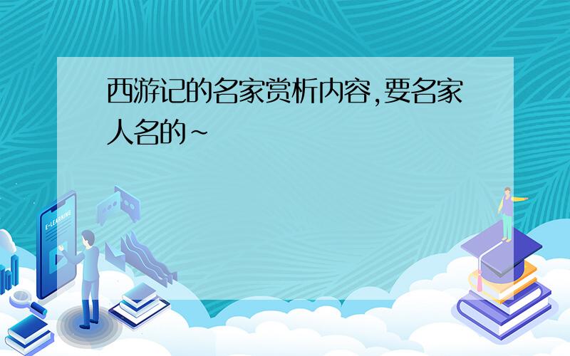 西游记的名家赏析内容,要名家人名的~