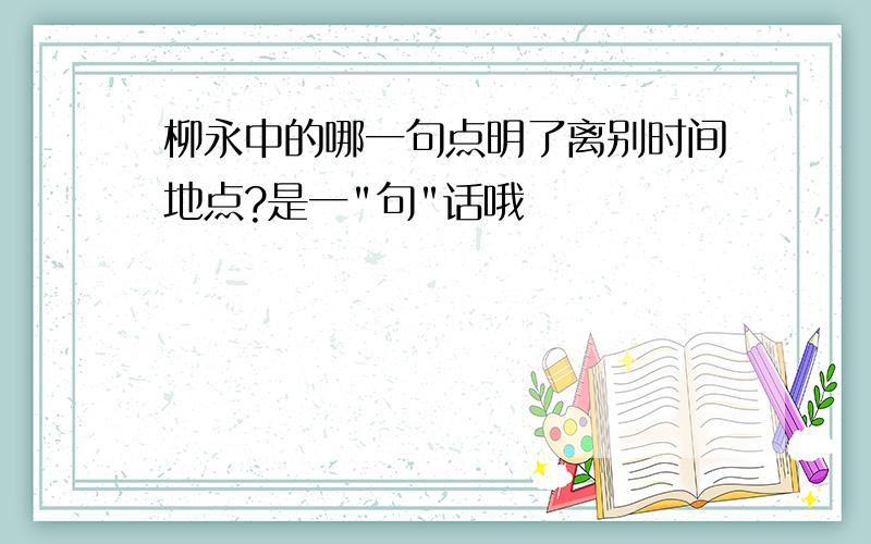 柳永中的哪一句点明了离别时间地点?是一