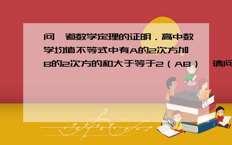 问一道数学定理的证明．高中数学均值不等式中有A的2次方加B的2次方的和大于等于2（AB）,请问如何推导三次公式A3方加B3方加C3方的和大于等于3（ABC）