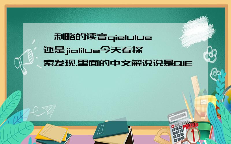 伽利略的读音qielulue还是jialilue今天看探索发现，里面的中文解说说是QIE