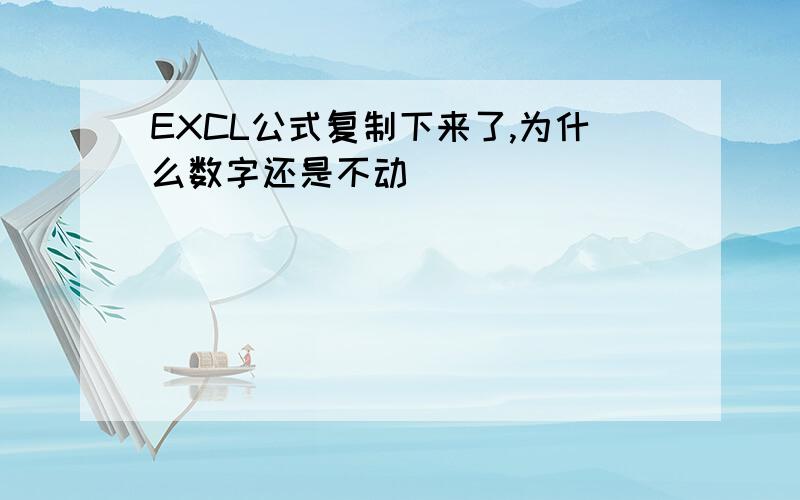 EXCL公式复制下来了,为什么数字还是不动