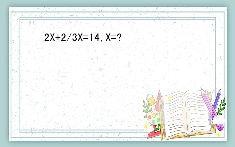 2X+2/3X=14,X=?