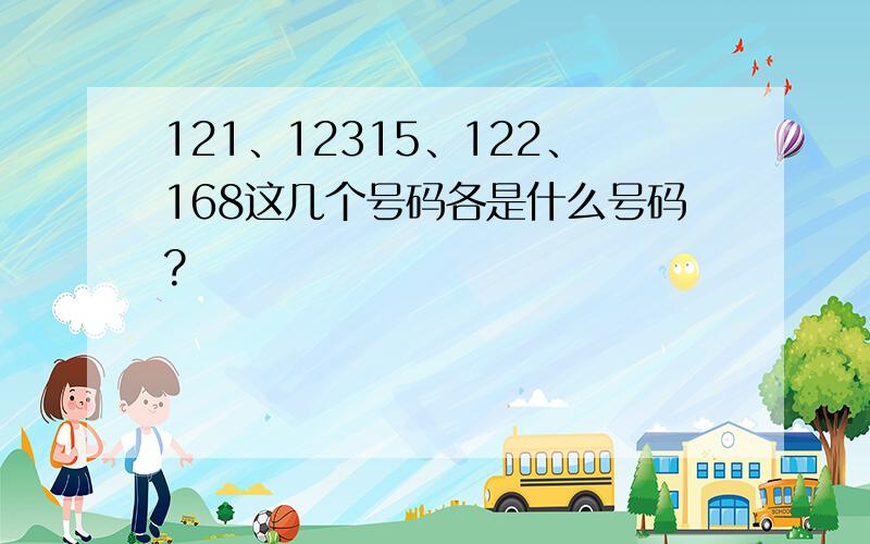 121、12315、122、168这几个号码各是什么号码?