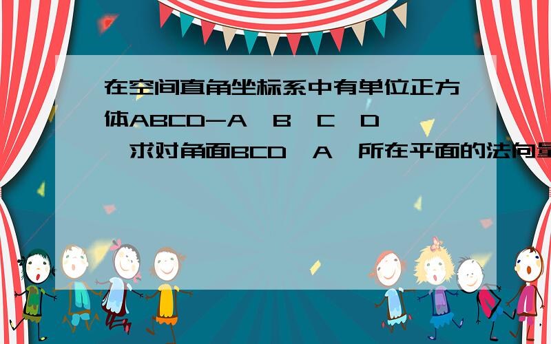 在空间直角坐标系中有单位正方体ABCD-A'B'C'D',求对角面BCD'A'所在平面的法向量