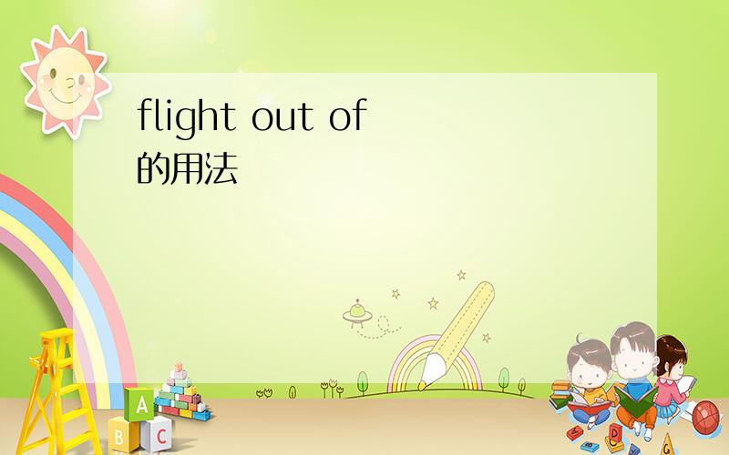 flight out of 的用法