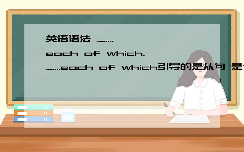 英语语法 ........,each of which........each of which引导的是从句 是什么从句？