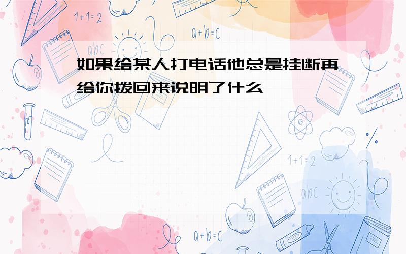 如果给某人打电话他总是挂断再给你拨回来说明了什么