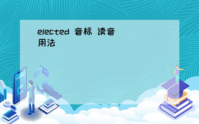 elected 音标 读音 用法