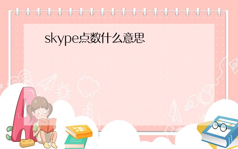 skype点数什么意思