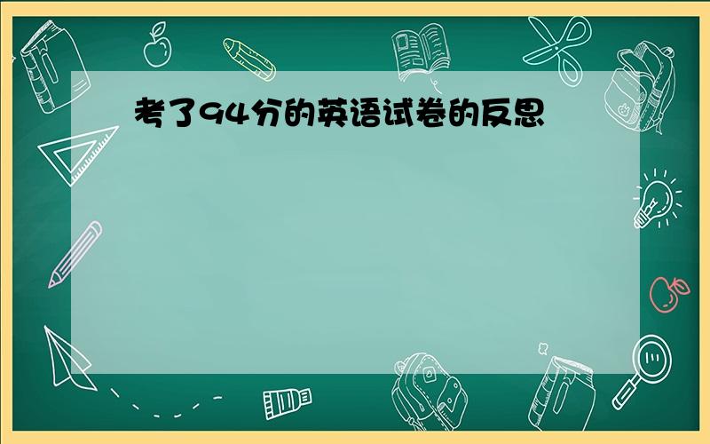 考了94分的英语试卷的反思