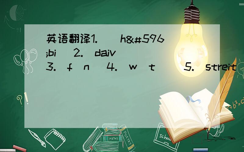 英语翻译1.[＇hɔbi] 2.[daiv] 3.[fʌn] 4.[wɔtʃ] 5.[streit] 6.[＇laibrəri] 7.[＇əupən] 8.[＇bɔrəu]