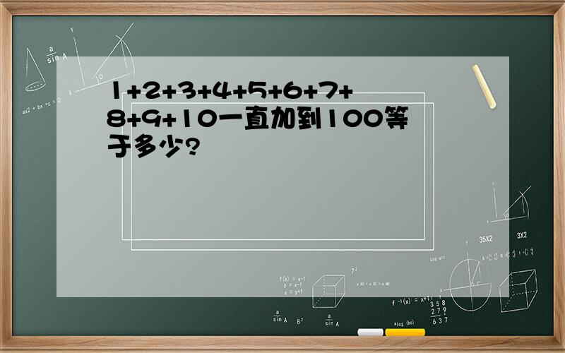 1+2+3+4+5+6+7+8+9+10一直加到100等于多少?