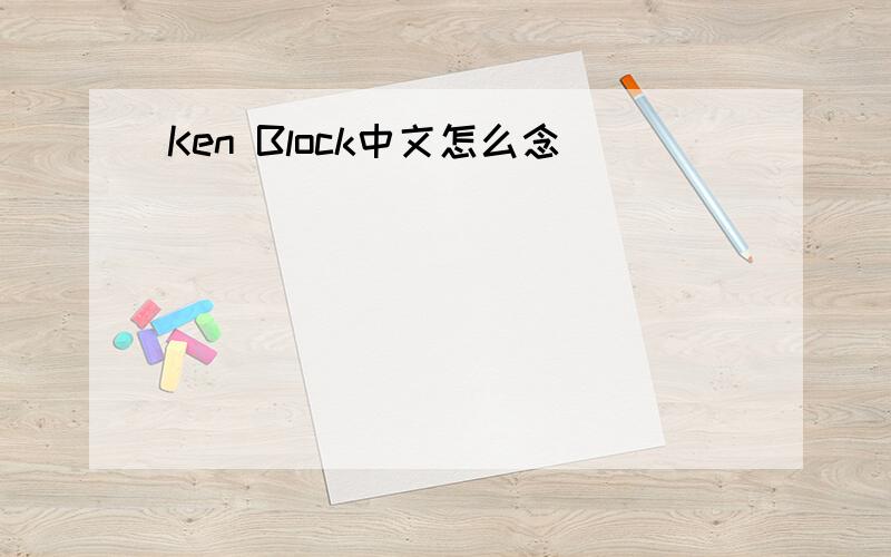 Ken Block中文怎么念