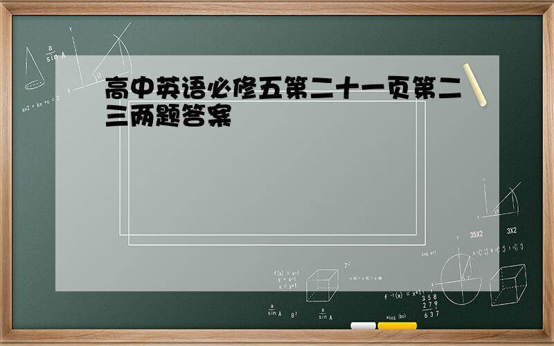 高中英语必修五第二十一页第二三两题答案