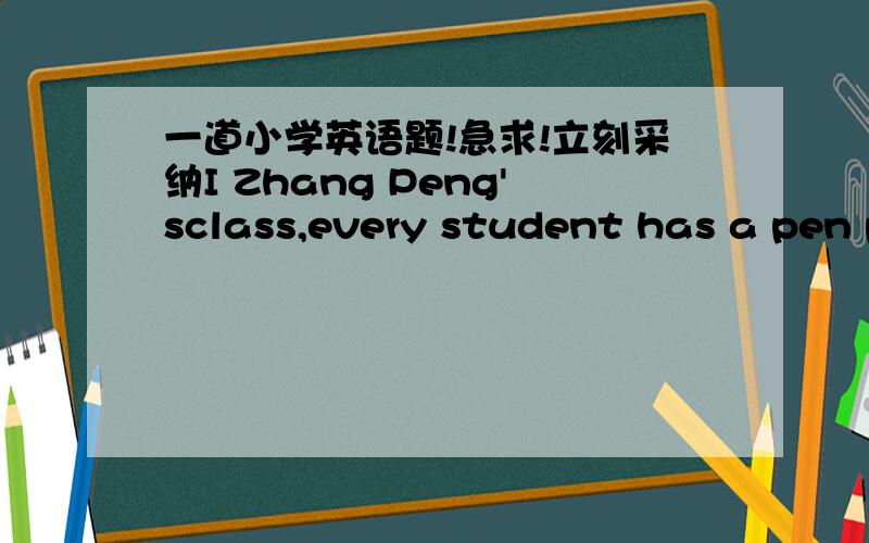 一道小学英语题!急求!立刻采纳I Zhang Peng'sclass,every student has a pen pal.Miss  White helps them to send letters once a week.Zheng Peng knows his pen pai goes to school on foot,and his pen pai'smotheris s doc tor.His pen pal's father i