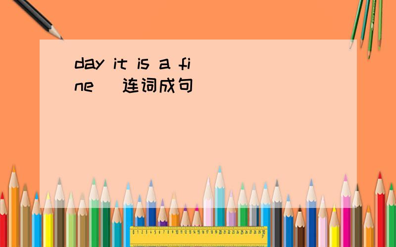 day it is a fine (连词成句）