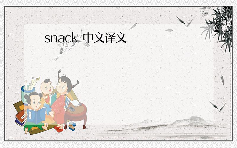 snack 中文译文