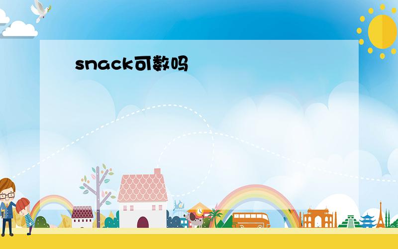 snack可数吗