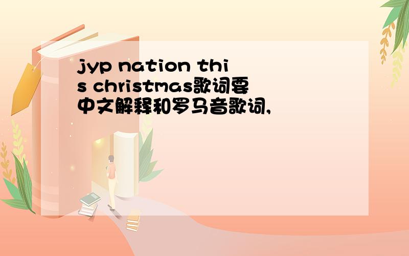 jyp nation this christmas歌词要中文解释和罗马音歌词,