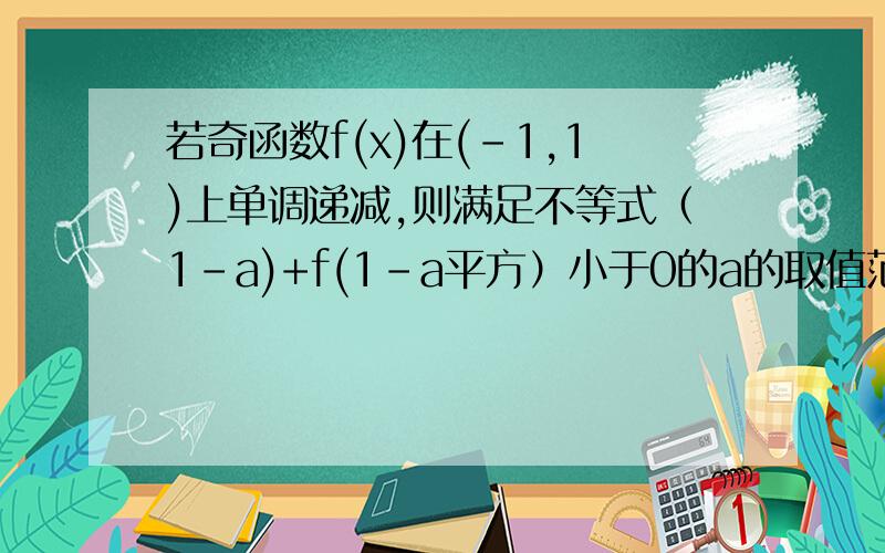 若奇函数f(x)在(-1,1)上单调递减,则满足不等式（1-a)+f(1-a平方）小于0的a的取值范围为多少