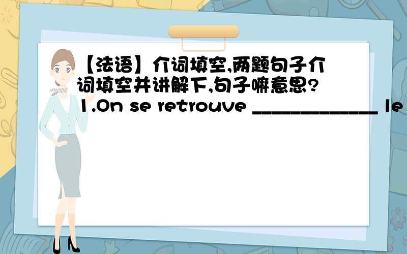 【法语】介词填空,两题句子介词填空并讲解下,句子嘛意思?1.On se retrouve _____________ le quai de la gare.2.Bon ben,je t'attends __________ le musée.