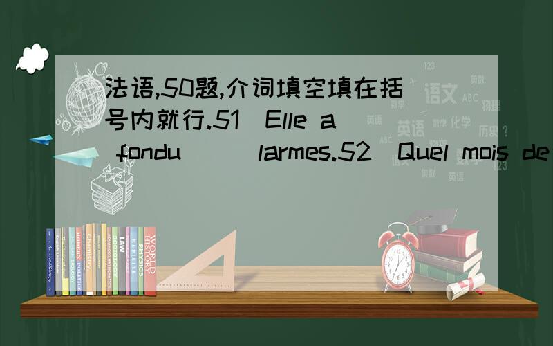 法语,50题,介词填空填在括号内就行.51）Elle a fondu () larmes.52）Quel mois de juin!Il ne cesse () pleuvoir.53）J’ai fait ma letter () une quart d’heure.54）J’ai faille renverser mon verre () vin.55）Il y avait,() le parc,de l