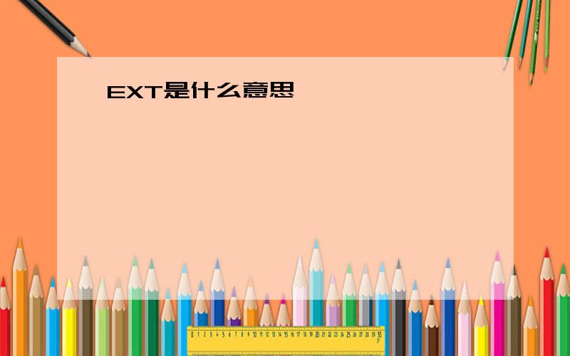 EXT是什么意思