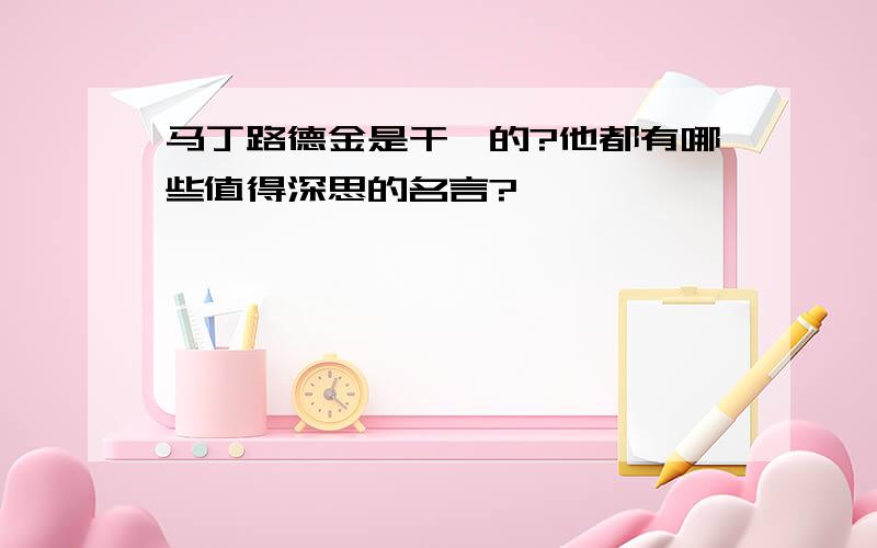 马丁路德金是干嘛的?他都有哪些值得深思的名言?