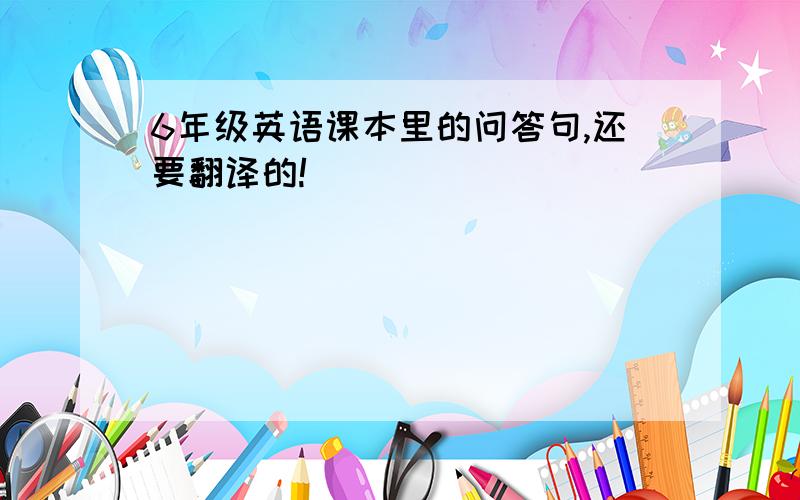 6年级英语课本里的问答句,还要翻译的!