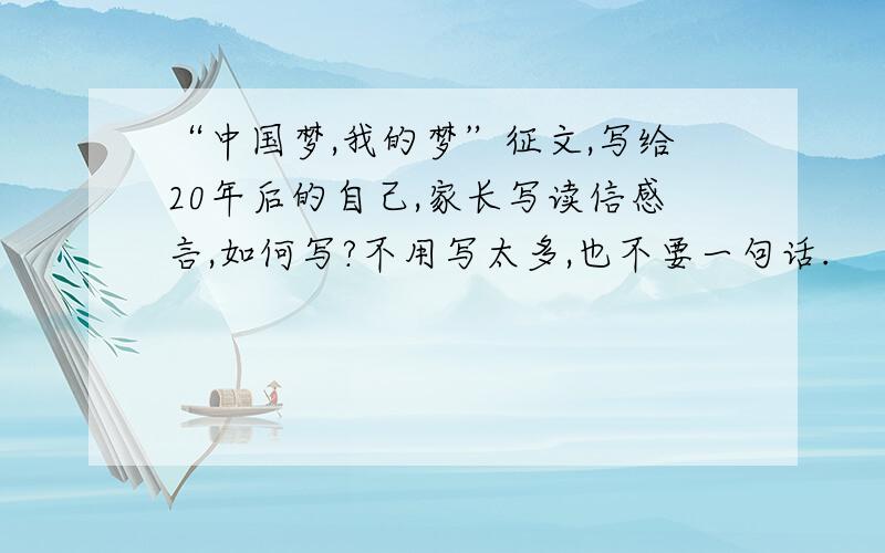 “中国梦,我的梦”征文,写给20年后的自己,家长写读信感言,如何写?不用写太多,也不要一句话.