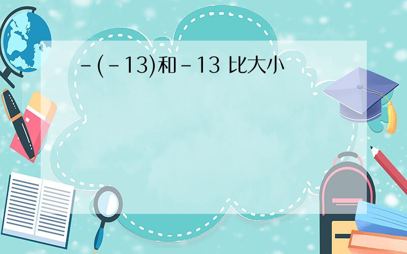 -(-13)和-13 比大小