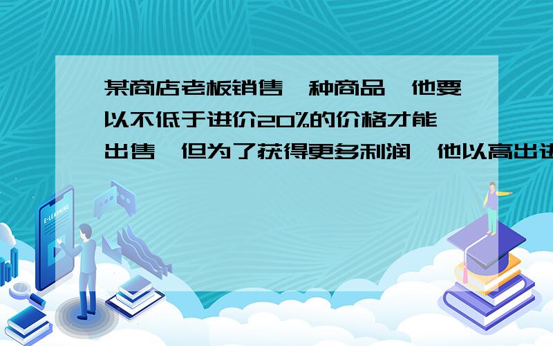 某商店老板销售一种商品,他要以不低于进价20%的价格才能出售,但为了获得更多利润,他以高出进价80%的价格标价.若你想买下标价为360元的这种商品,最多降价______,商店老板才能出售.A.80元 B.10