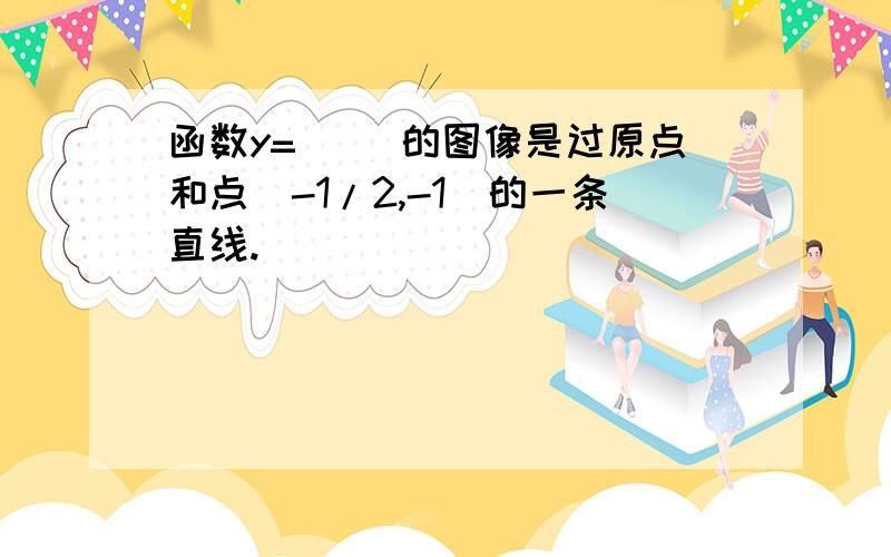 函数y=( )的图像是过原点和点(-1/2,-1)的一条直线.