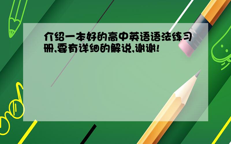 介绍一本好的高中英语语法练习册,要有详细的解说,谢谢!