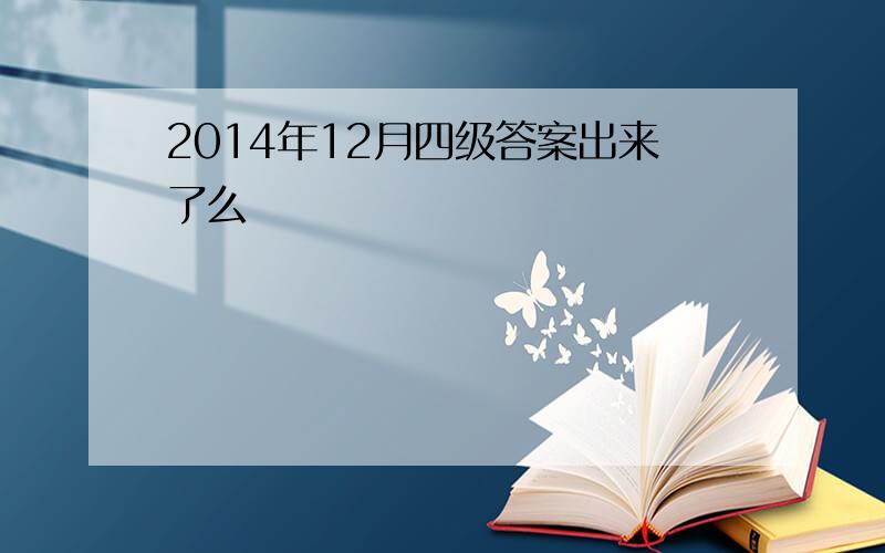 2014年12月四级答案出来了么