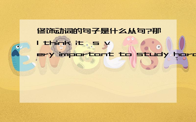 修饰动词的句子是什么从句?那I think it's very important to study hard不是修饰THINK吗？那为什么是宾语从句