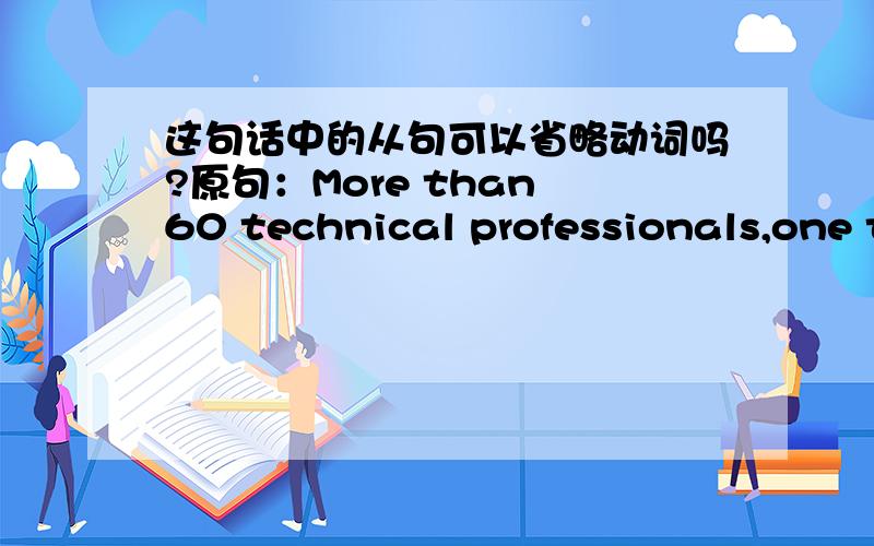 这句话中的从句可以省略动词吗?原句：More than 60 technical professionals,one third of whom college graduates,are devoted to product engineering and technology innovation.请问这里的one third of whom college graduates有没有语