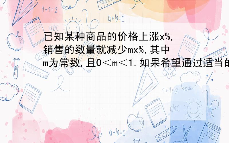 已知某种商品的价格上涨x%,销售的数量就减少mx%,其中m为常数,且0＜m＜1.如果希望通过适当的涨价能使销售金额增加,求m的取值范围.【给思路啊,看不懂啊.】