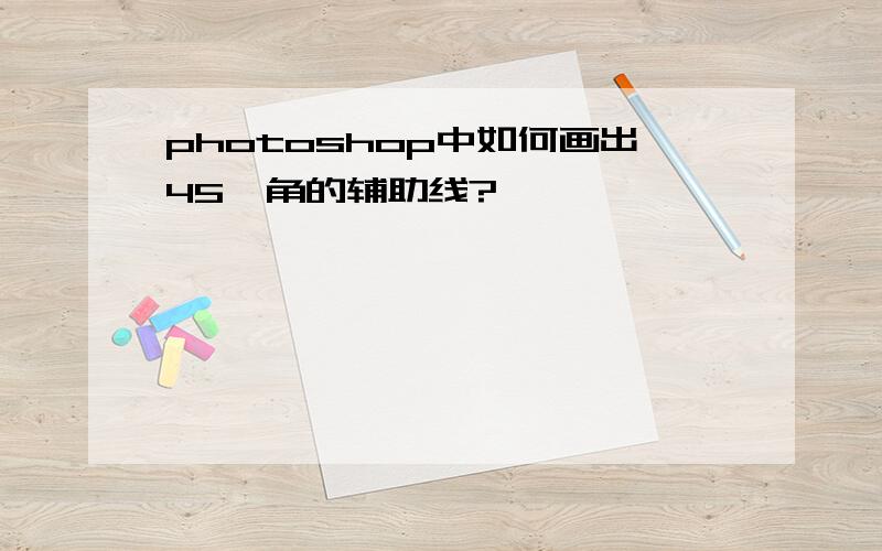 photoshop中如何画出45°角的辅助线?