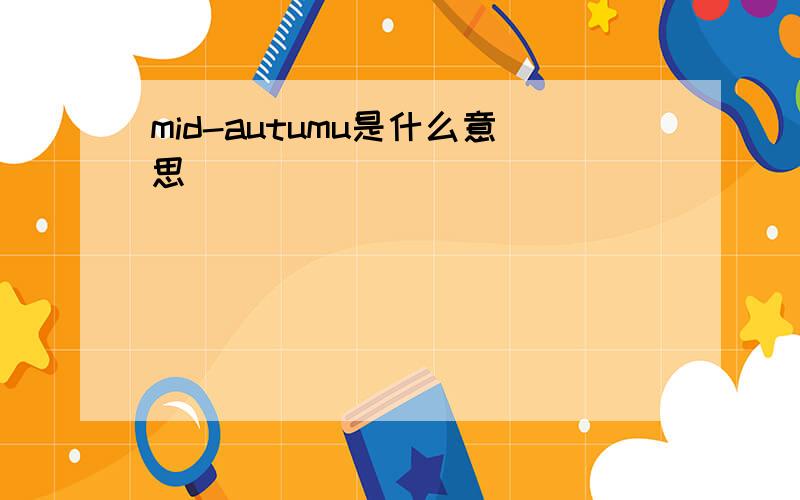 mid-autumu是什么意思